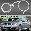 Световоды для фары BMW 3 E90 (2008-2011) ксенон рестайлинг левой