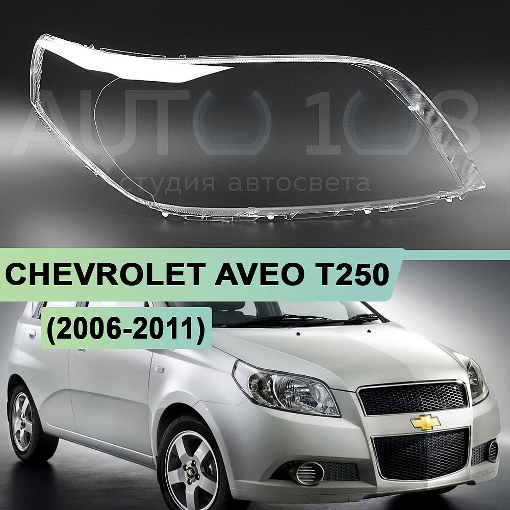 Стекло фары CHEVROLET AVEO T250 (2006-2011) хетчбэк / универсал (правое)