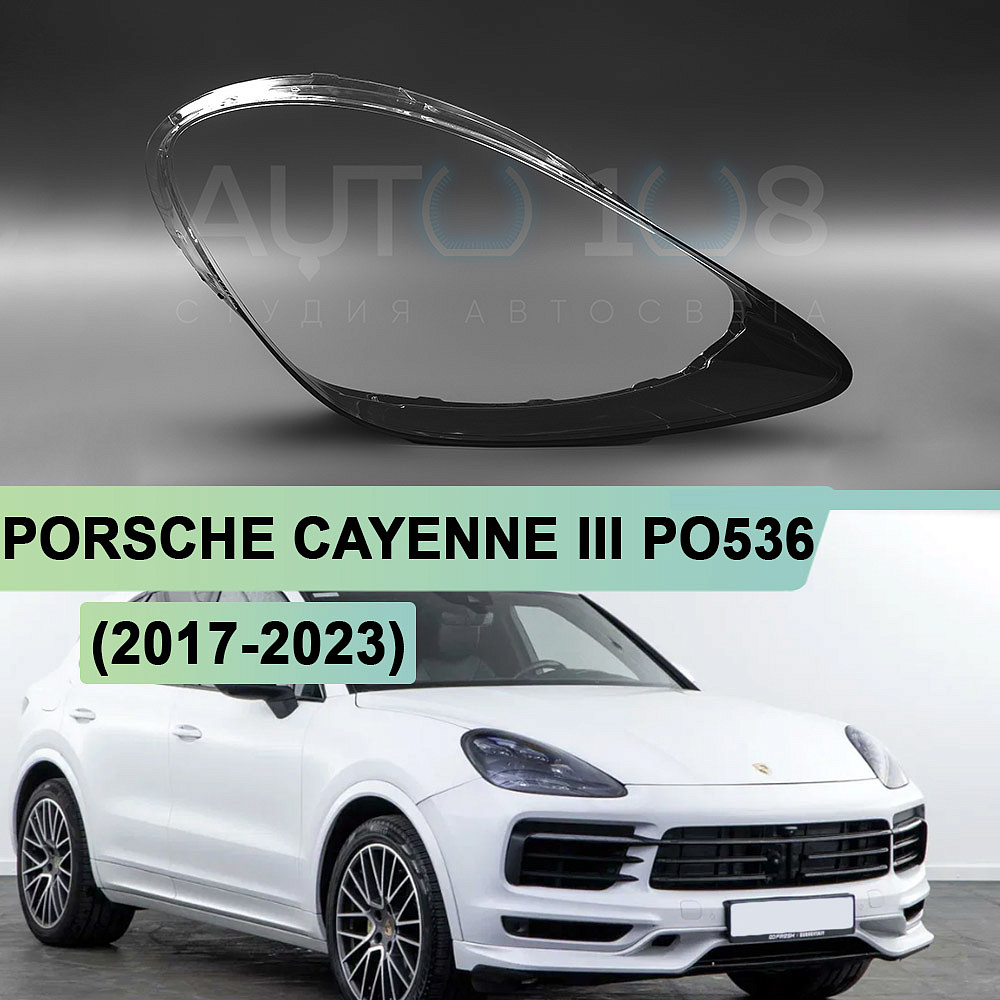 Стекло фары PORSCHE CAYENNE III PO536 / COUPE (2017-2023) дорестайлинг (правое)