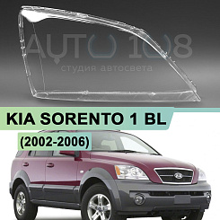 Стекло фары KIA SORENTO 1 BL (2002-2006) дорестайлинг (правое)
