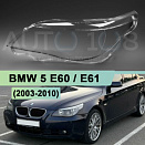 Стекло фары BMW 5 E60 / E61 (2003-2010) (левое)