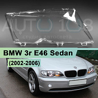 Стекло фары BMW 3r E46 Sedan (2002-2006) рестайлинг (правое) — фото 1