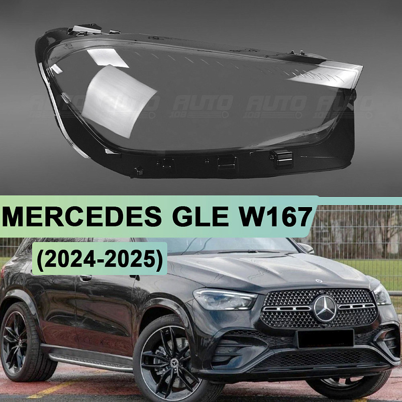 Стекло фары MERCEDES GLE-Class W167 (2024-2025) рестайлинг (правое)