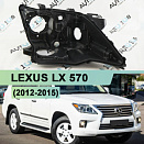 Корпус фары LEXUS LX 570 (2012-2015) 1й рестайлинг (правый)
