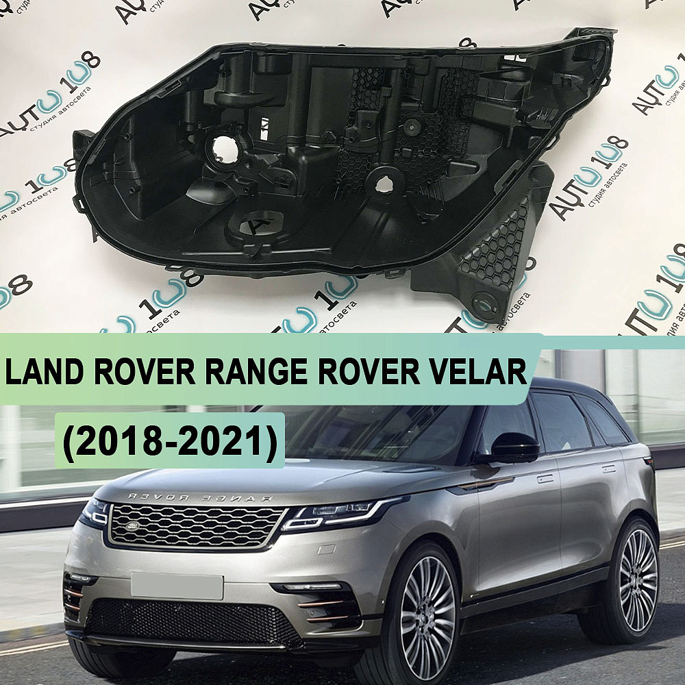 Корпус фары LAND ROVER RANGE ROVER VELAR (2018-2021) фара с линзой (левый)