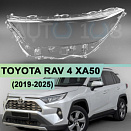 Стекло фары TOYOTA RAV 4 XA50 (2019-н.в.) (левое)