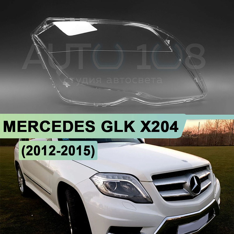 Стекло фары MERCEDES GLK X204 (2012-2015) рестайлинг (правое)