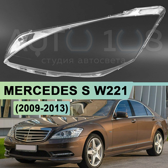 Стекло фары MERCEDES S-class W221 (2009-2013) рестайлинг (левое) по выгодной цене