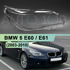 Стекло фары BMW 5 E60 / E61 (2003-2010) (правое)