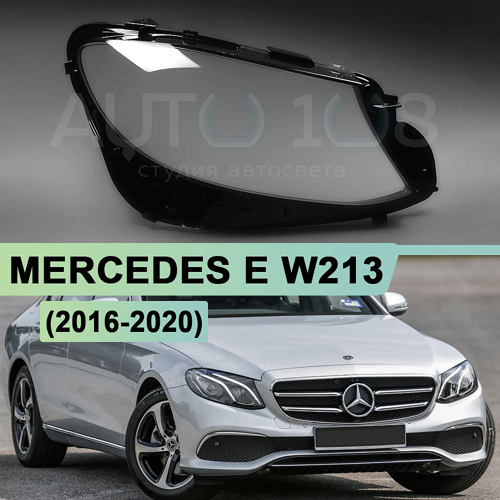 Стекло фары MERCEDES E-class W213 (2016-2020) дорестайлинг (правое)