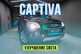 Chevrolet Captiva — полировка стекол и установка линз Aozoom A3+