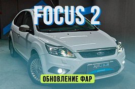 Ford Focus 2 rest - замена стекол фар и установка BiLED линз Aozoom Dragon