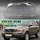Стекло фары VOLVO XC90 (2002-2014) (левое)