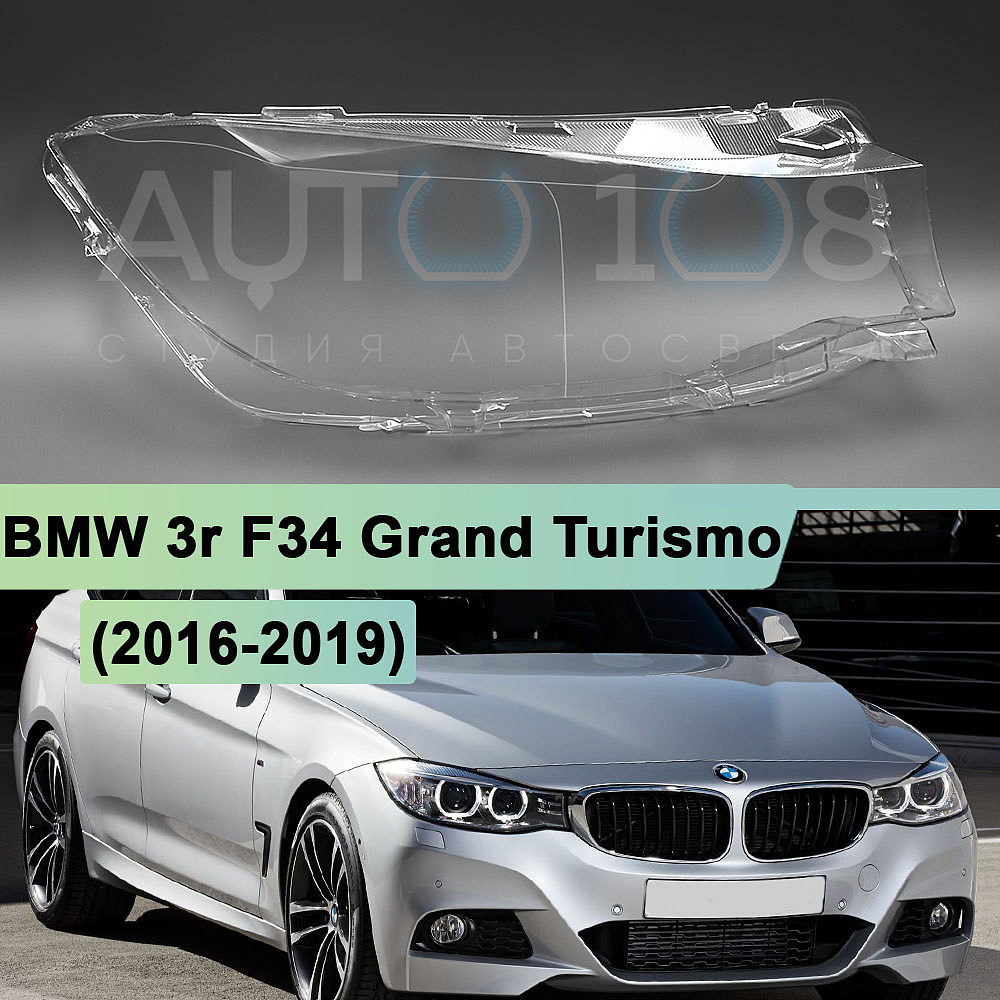 Стекло фары BMW 3r F34 Grand Turismo (2016-2019) рестайлинг (правое)