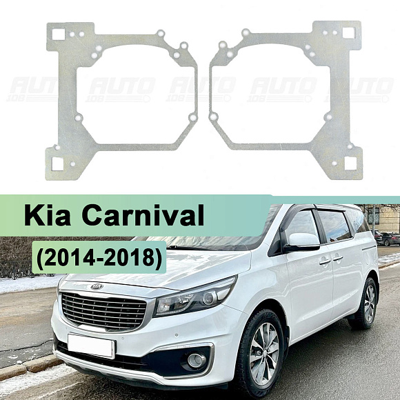 Переходная рамка Kia Carnival (2014-2018) - Hella 3 / 3R (к-т 2шт) 229 по выгодной цене