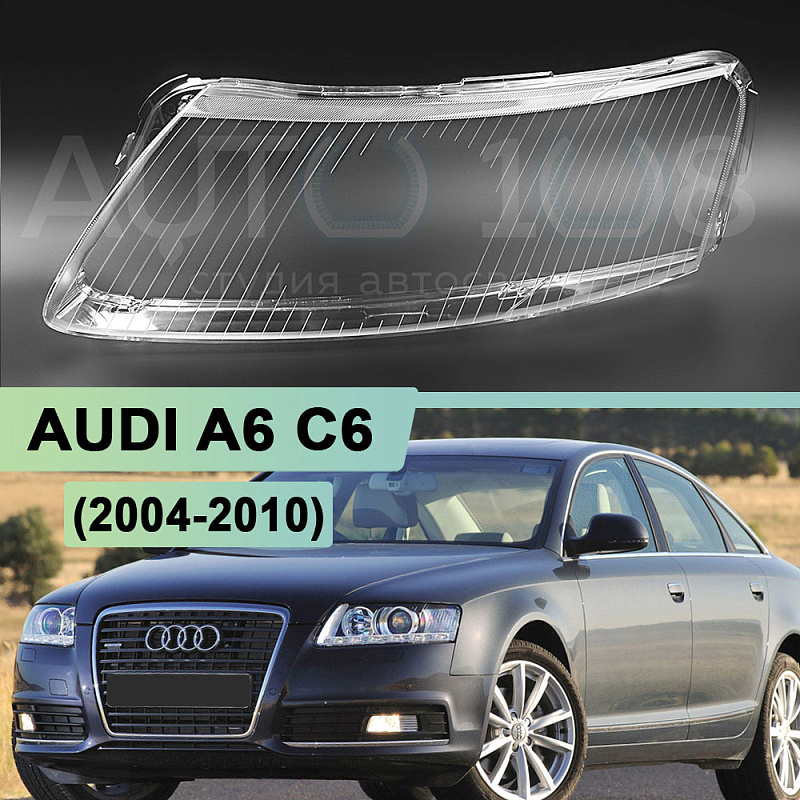 Стекло фары AUDI A6 C6 (2004-2010) и ALLROAD (2006-2011) (левое)