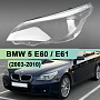 Стекло фары BMW 5 E60 / E61 (2003-2010) с LED ресничкой (левое) по выгодной цене