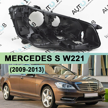 Корпус фары MERCEDES S klasse W221 (2009-2013) рестайлинг (правый) по выгодной цене