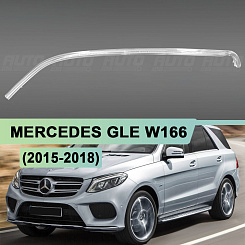 Световод для фары Mercedes GLE W166 (2015-2018) левой