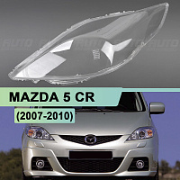 Стекло фары MAZDA 5 CR (2007-2010) рестайлинг (левое) — фото 1