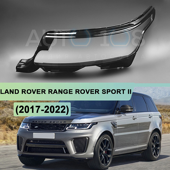 Стекло фары LAND ROVER RANGE ROVER SPORT II L494 (2017-2022) рестайлинг (левое) по выгодной цене