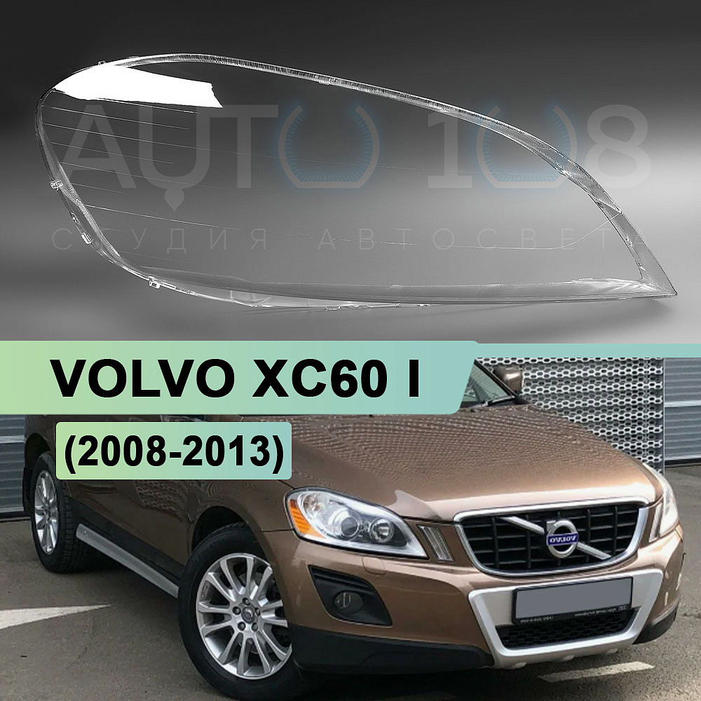 Стекло фары VOLVO XC60 I (2008-2013) дорестайлинг (правое)