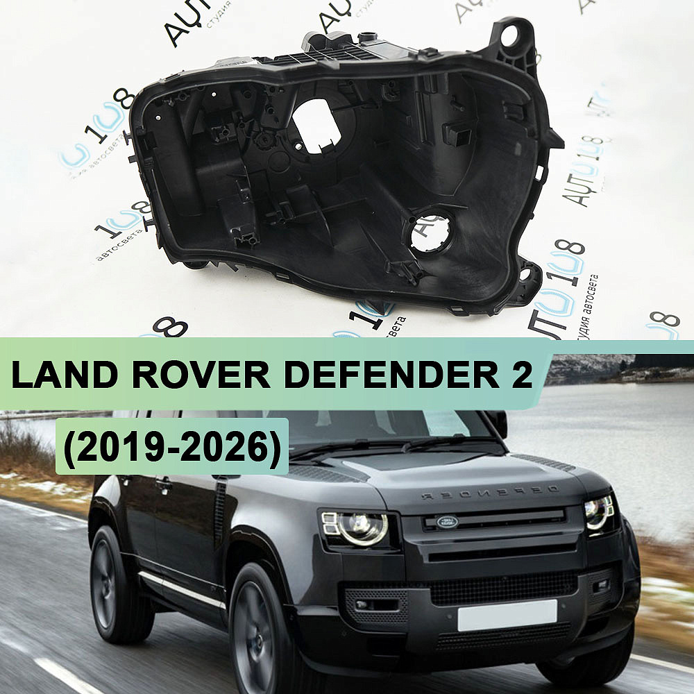 Корпус фары LAND ROVER DEFENDER 2 (2019-2026) (правый)