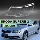 Стекло фары SKODA SUPERB 2 (2013-2015) рестайлинг (левое)