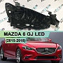 Корпус фары MAZDA 6 GJ LED (2015-2018) рестайлинг LED (правый) по выгодной цене
