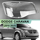 Стекло фары DODGE CARAVAN (2010-2020) (правое)