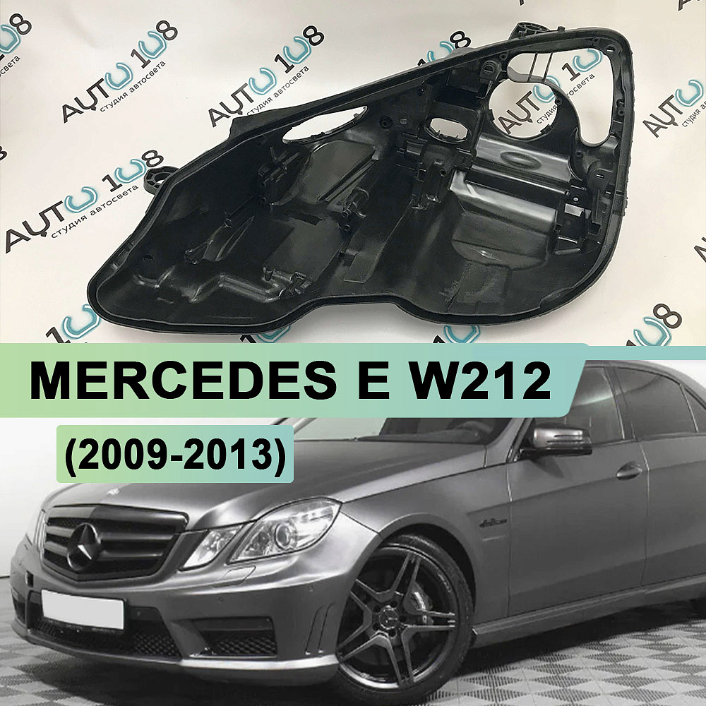 Корпус фары MERCEDES E klasse W212 (2009-2013) дорестайлинг КСЕНОН (левый)