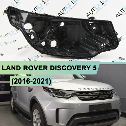 Корпус фары LAND ROVER DISCOVERY 5 (2016-2021) дорестайлинг Full LED (правый) по выгодной цене