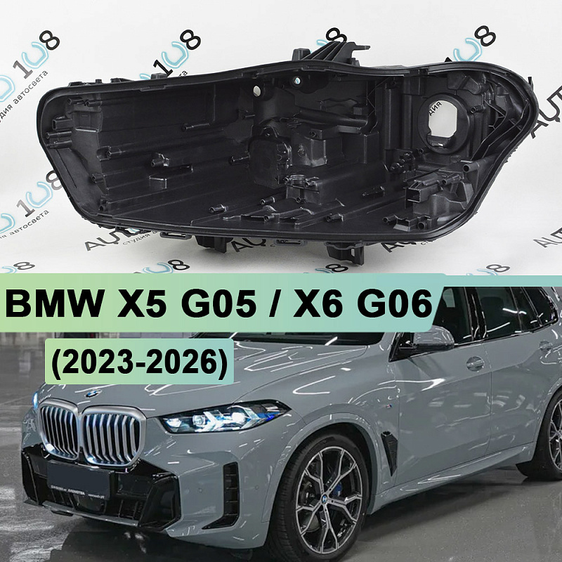 Корпус фары BMW X5 G05 / X6 G06 (2023-2026) рестайлинг Blue mask (левый)