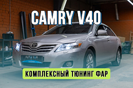 Радикальное улучшение света Toyota Camry 40 – замена линз и стекол фар