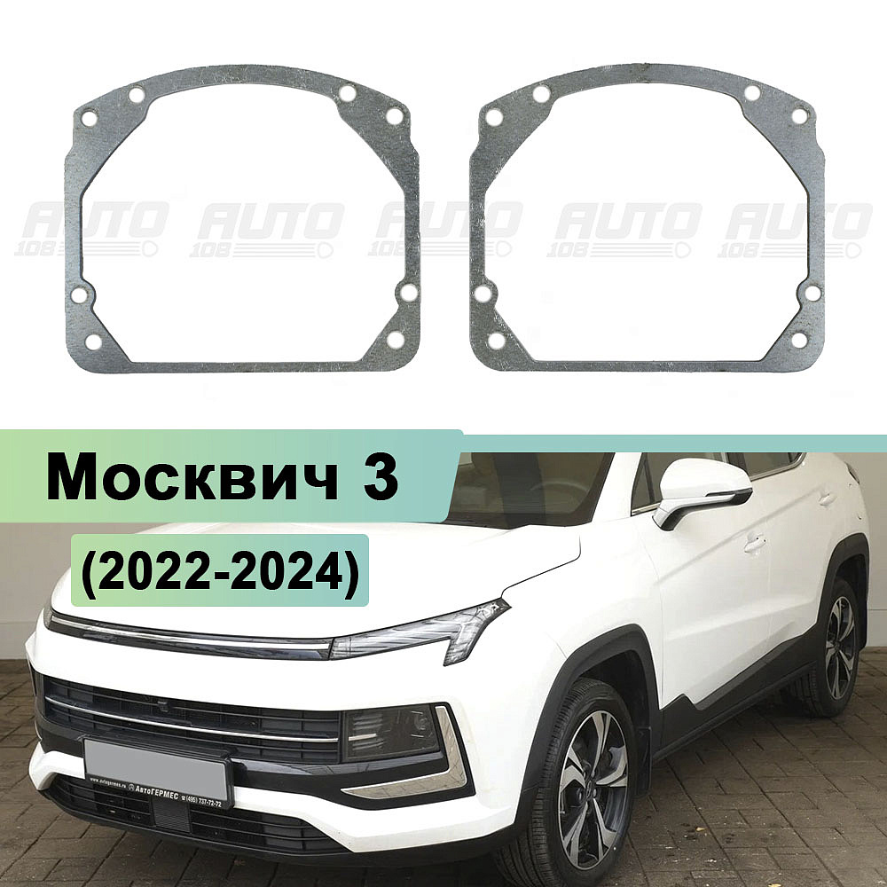 Переходная рамка Москвич 3 (2022-2024) LED фары - Hella 3 / 3R (к-т 2шт) 345