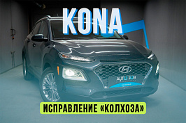 Hyundai Kona — установка светодиодных модулей MTF после самостоятельных работ владель...