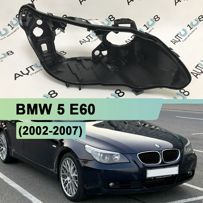 Корпус фары BMW 5 E60 (2002-2007) дорестайлинг (правый)