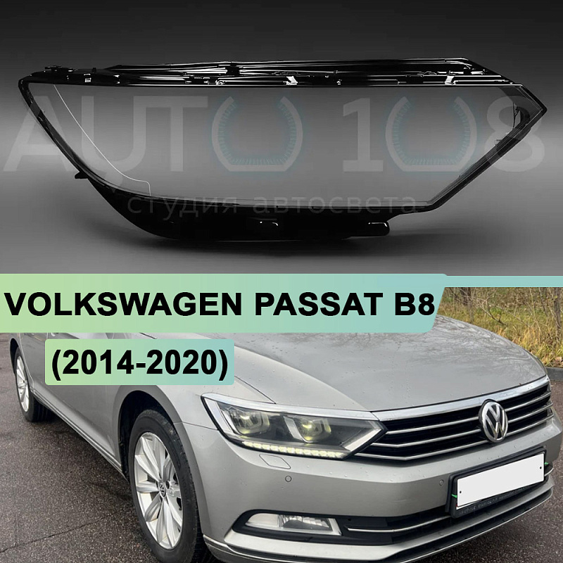 Стекло фары VOLKSWAGEN PASSAT B8 (2014-2020) LED рефлектор (правое)