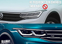 Стекло фары VOLKSWAGEN TIGUAN 2 (2020-н.в.) рестайлинг LED линзы не IQ Light (левое) по выгодной цене