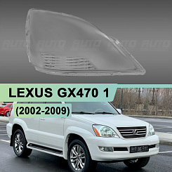 Стекло фары LEXUS GX470 1 (2002-2009) (правое)