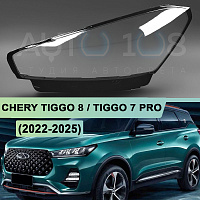 Стекло фары CHERY TIGGO 8 / TIGGO 7 PRO (2022-2025) (левое) — фото 1