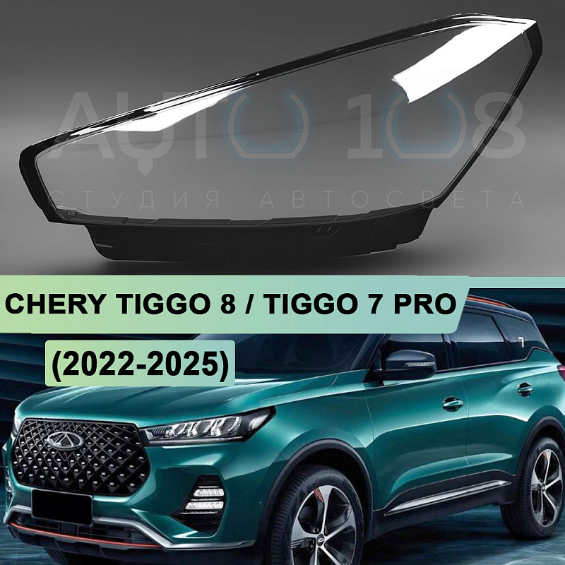 Стекло фары CHERY TIGGO 8 / TIGGO 7 PRO (2022-2025) (левое)