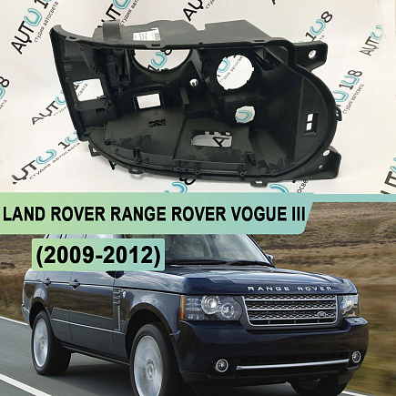 Корпус фары LAND ROVER RANGE ROVER VOGUE III ксенон (2009-2012) (правое) по выгодной цене