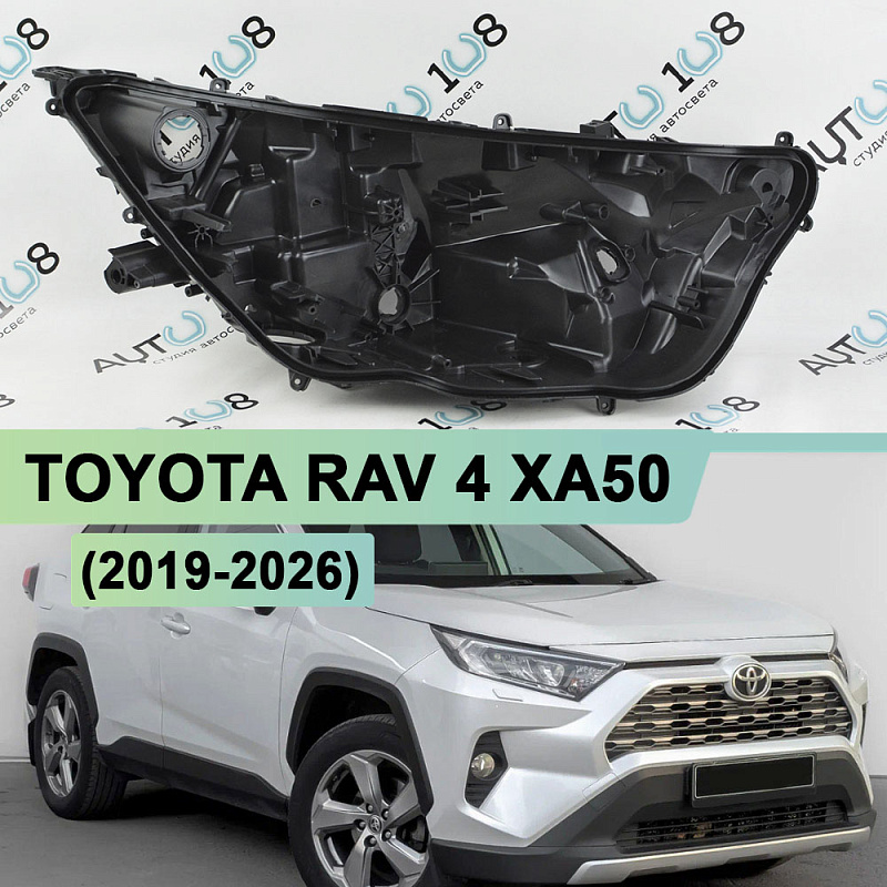 Корпус фары TOYOTA RAV 4 XA50 (2019-2026) LED рефлектор (правый)