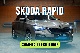 Замена стекол фар Skoda Rapid – реставрация фар и внешнего вида