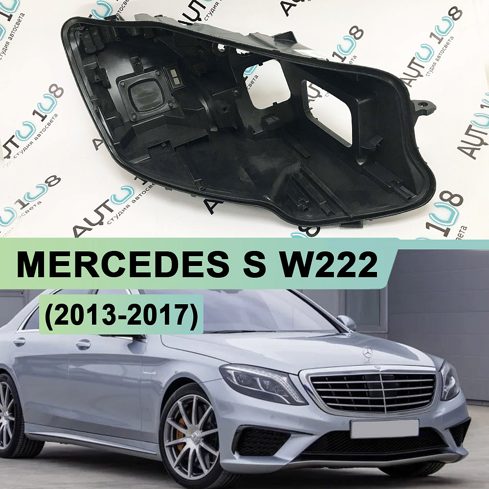 Корпус фары MERCEDES S klasse W222 (2013-2017) дорестайлинг (правый)