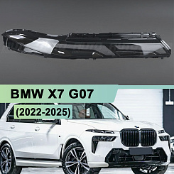 Стекло фары BMW X7 G07 (2022-н.в.) рестайлинг ДХО (верхнее) (правое)