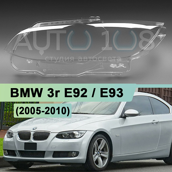 Стекло фары BMW 3r E92 / E93 (2005-2010) дорестайлинг (левое) по выгодной цене