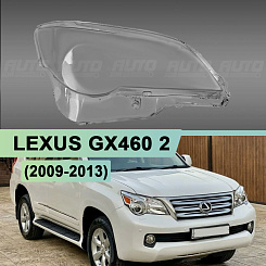 Стекло фары LEXUS GX460 2 (2009-2013) дорестайлинг (правое)