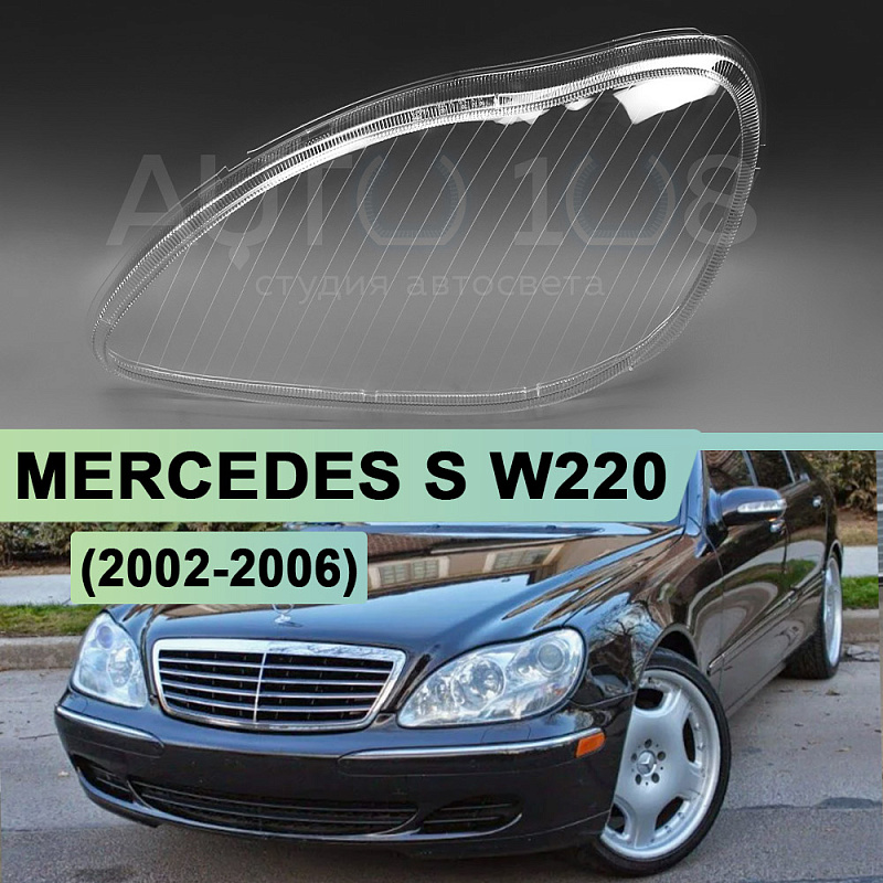 Стекло фары MERCEDES S-class W220 (2002-2006) рестайлинг (левое)